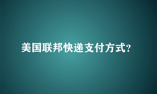 美国联邦快递支付方式？