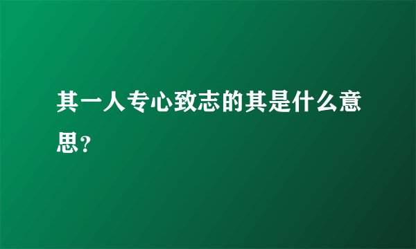 其一人专心致志的其是什么意思？
