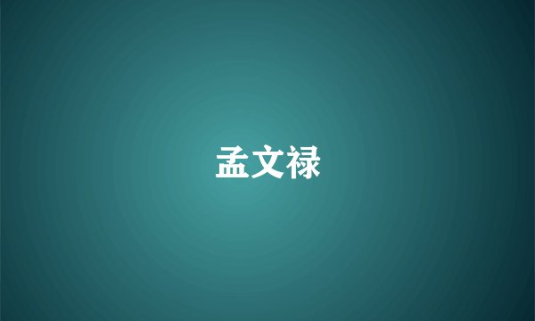 孟文禄