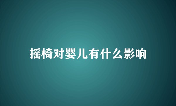 摇椅对婴儿有什么影响