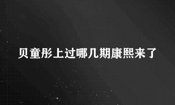 贝童彤上过哪几期康熙来了