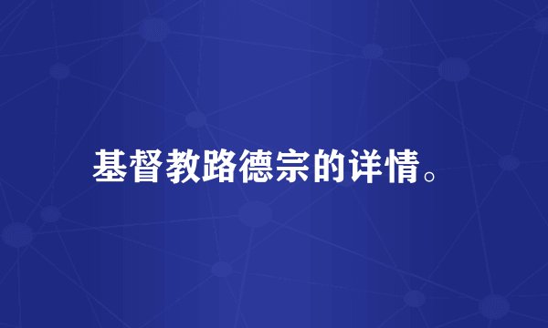 基督教路德宗的详情。