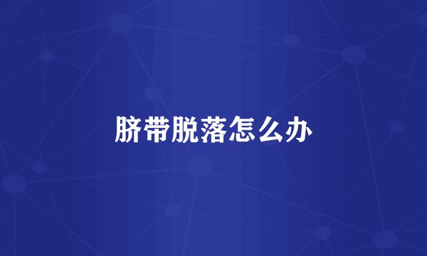 脐带脱落怎么办
