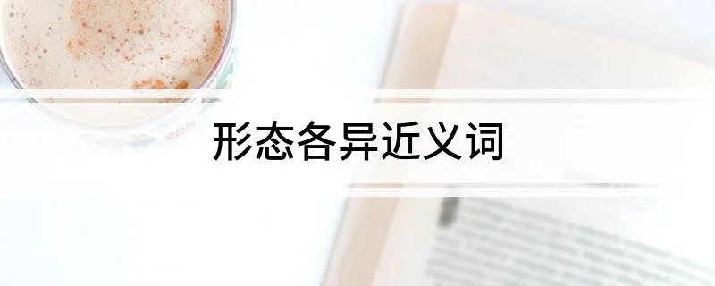 形态各异近义词