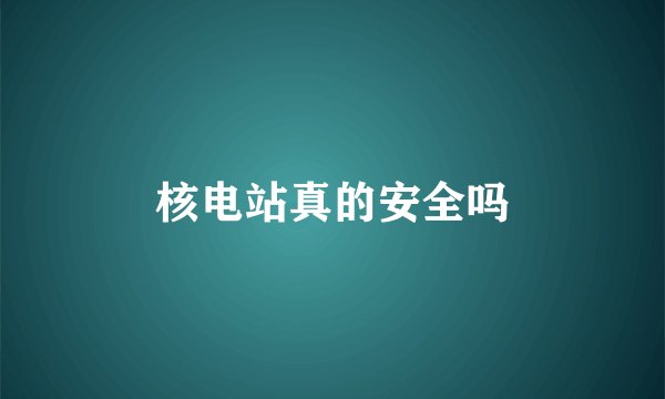 核电站真的安全吗