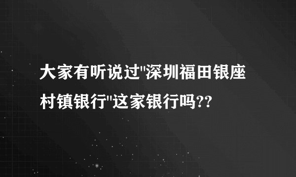 大家有听说过