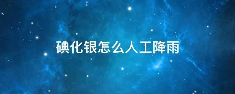 碘化银怎么人工降雨