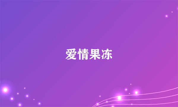 爱情果冻