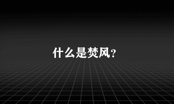 什么是焚风？