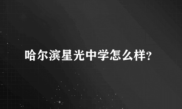哈尔滨星光中学怎么样？