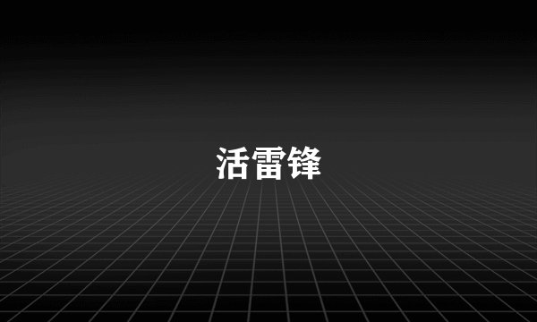 活雷锋