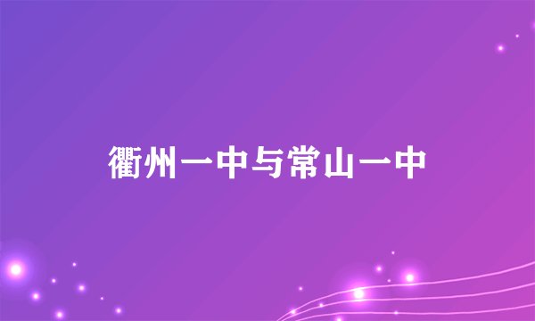 衢州一中与常山一中