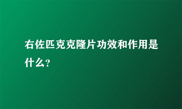 右佐匹克克隆片功效和作用是什么？