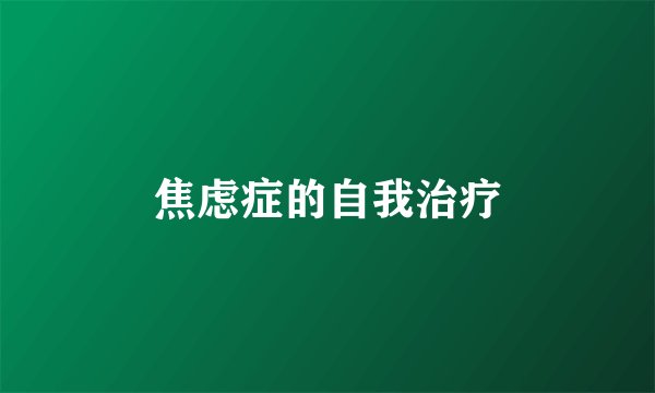 焦虑症的自我治疗
