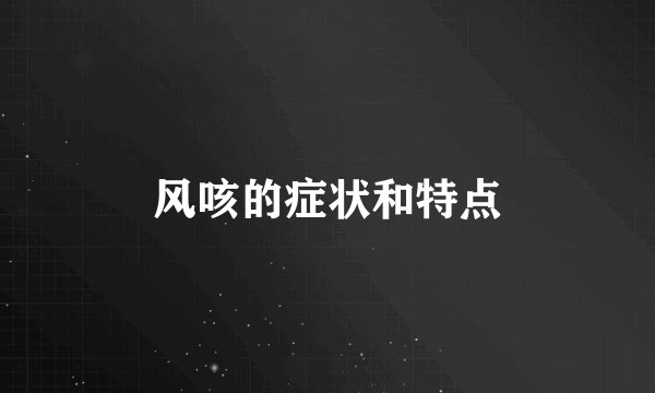 风咳的症状和特点