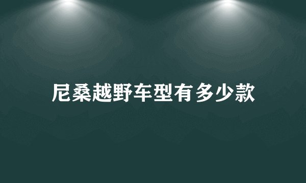 尼桑越野车型有多少款
