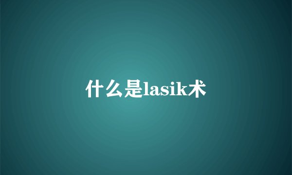 什么是lasik术