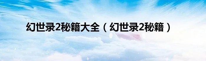 幻世录2秘籍大全（幻世录2秘籍）