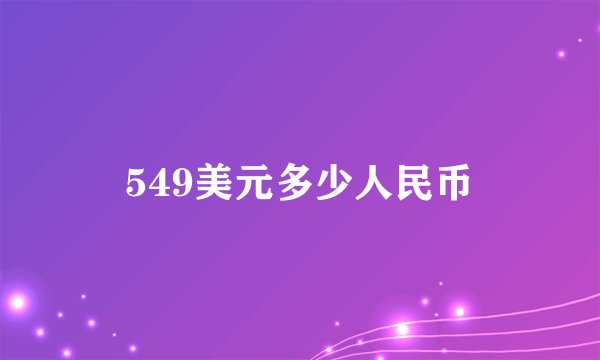 549美元多少人民币