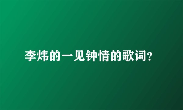 李炜的一见钟情的歌词?