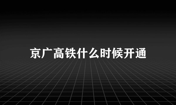 京广高铁什么时候开通