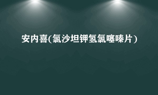安内喜(氯沙坦钾氢氯噻嗪片)