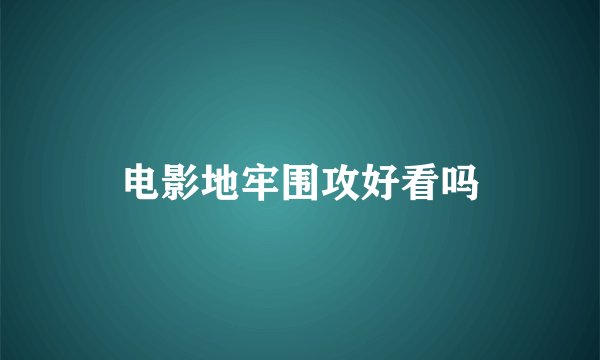 电影地牢围攻好看吗