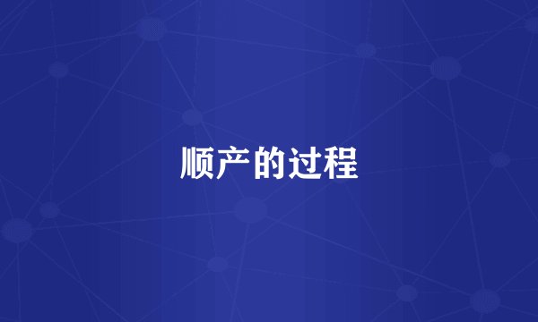 顺产的过程