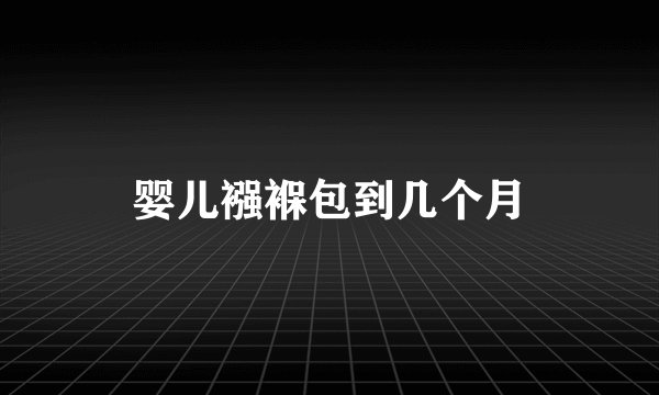 婴儿襁褓包到几个月