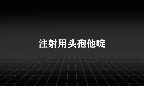 注射用头孢他啶