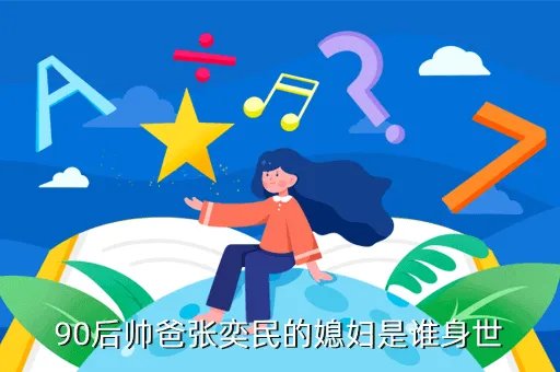 张奕民，张奕民老婆