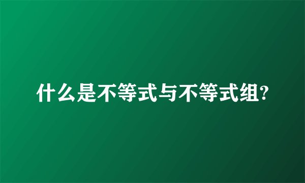 什么是不等式与不等式组?