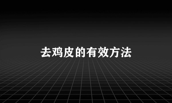 去鸡皮的有效方法