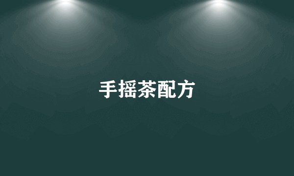 手摇茶配方