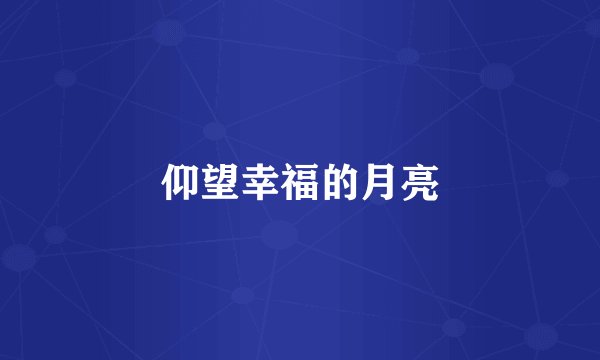 仰望幸福的月亮