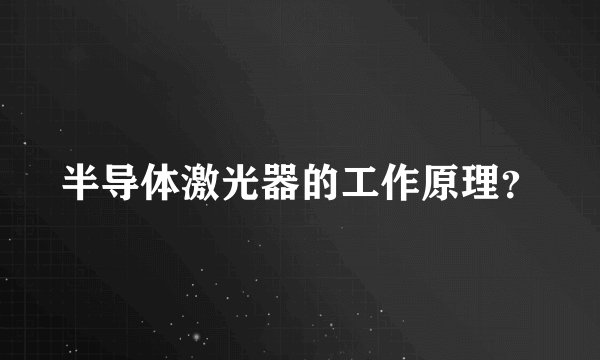 半导体激光器的工作原理？
