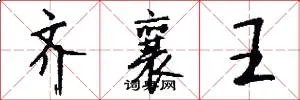 齐襄王