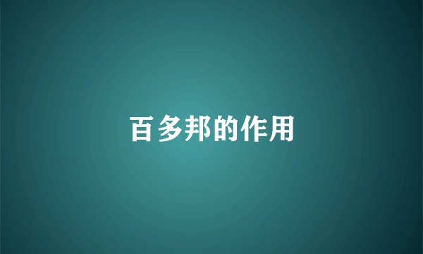 百多邦的作用