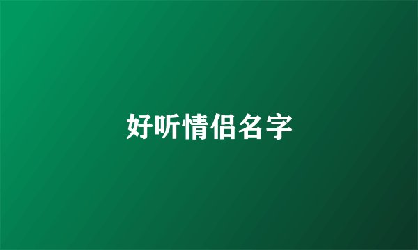 好听情侣名字