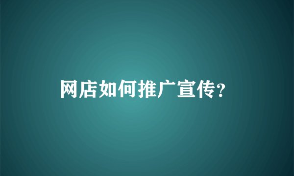 网店如何推广宣传?