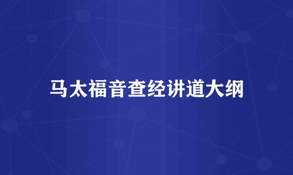 马太福音查经讲道大纲