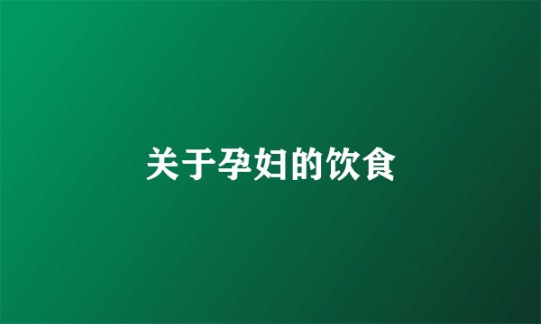关于孕妇的饮食