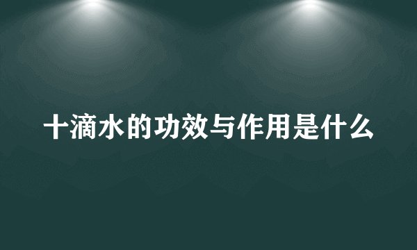 十滴水的功效与作用是什么