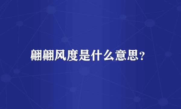 翩翩风度是什么意思？