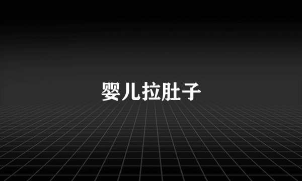 婴儿拉肚子