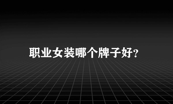 职业女装哪个牌子好?