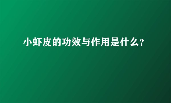 小虾皮的功效与作用是什么?