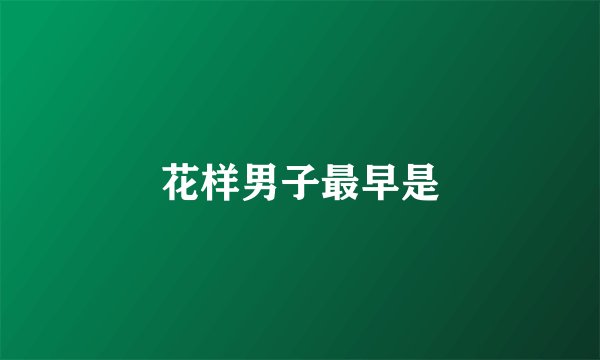 花样男子最早是