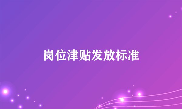 岗位津贴发放标准