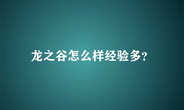 龙之谷怎么样经验多？